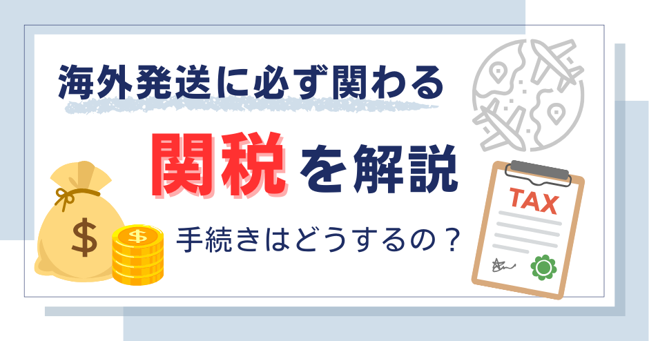 UPSの関税支払い方法を徹底解説！優良な海外輸送代行会社も紹介