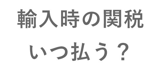 UPSの関税はいつ払う？知っておくべき時期を解説！優良な海外輸送代行会社も紹介