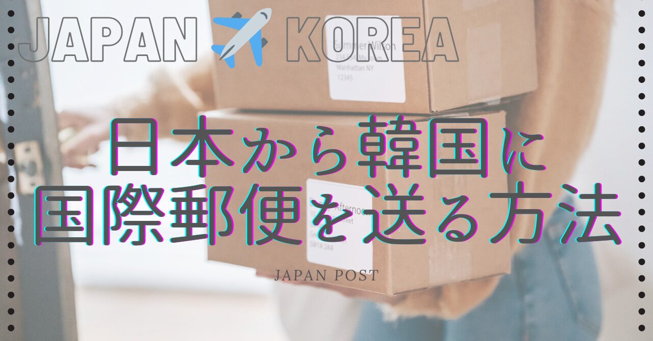 韓国に荷物を送るのに郵便局を利用する方法まとめ！優良な海外輸送代行会社も紹介