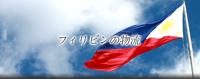 フィリピンからの船便料金を日本向けの試算で徹底解説！優良なフィリピン輸送代行会社を紹介