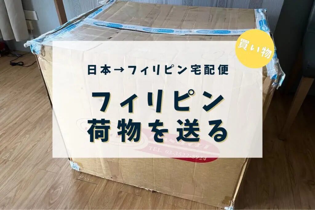 フィリピンに荷物を送る料金はどれくらいかかる？優良なフィリピン輸送代行会社を紹介