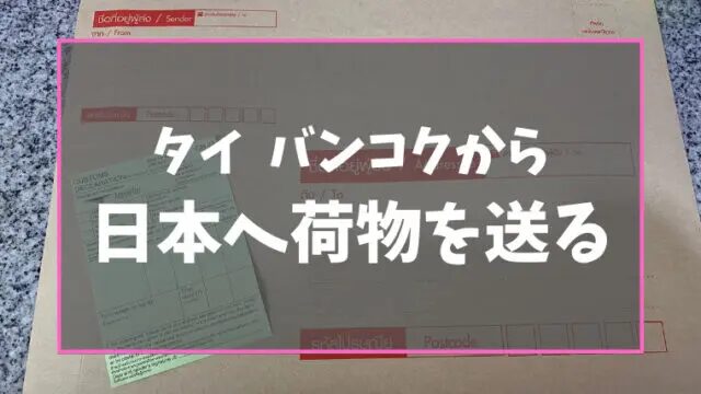 タイから日本への荷物料金を徹底解説！優良なタイ輸送代行会社を紹介