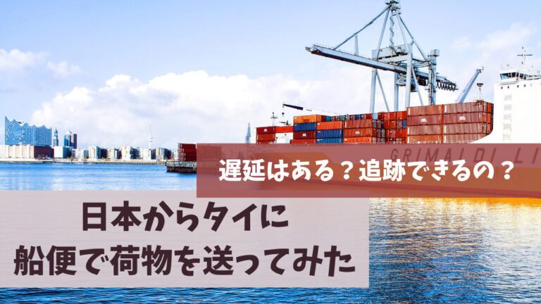 タイに荷物を送る料金を徹底解説！優良なタイ輸送代行会社を紹介