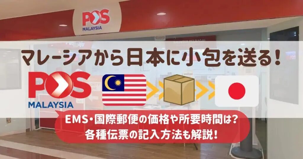 マレーシアから日本へ荷物にかかる日数は？優良なマレーシア輸送代行会社を紹介