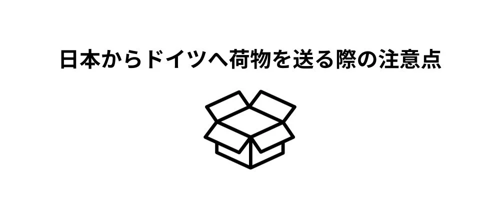 ドイツに荷物を送る際の料金と注意点とは？優良なドイツ輸送代行会社を紹介