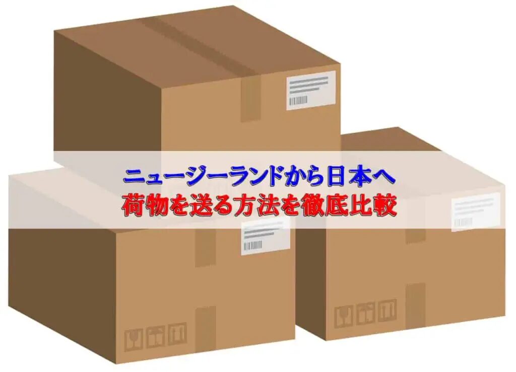 ニュージーランドから日本への船便にかかる日数はどれくらい？優良なニュージーランド輸送代行会社を紹介