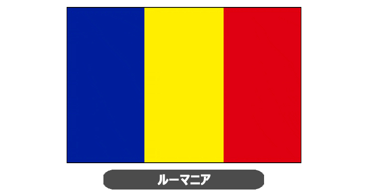 ルーマニアから日本への荷物にかかる日数はどれくらい？優良なルーマニア輸送代行会社を紹介