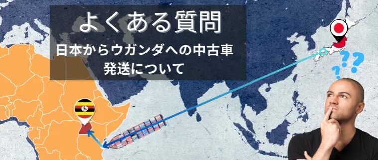 日本からウガンダへの輸出の最新情報！優良なウガンダ輸送代行会社を紹介