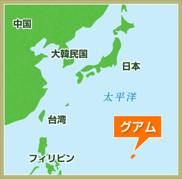 グアムから日本へ荷物にかかる日数はどれくらい？優良なグアム輸送代行会社を紹介