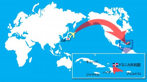 ドミニカ共和国から日本へ荷物日数はどれくらい？優良なドミニカ共和国輸送代行会社を紹介