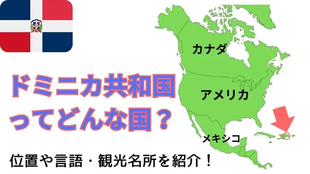 ドミニカ共和国から日本への船便、日数はどのくらい？優良なドミニカ共和国輸送代行会社を紹介