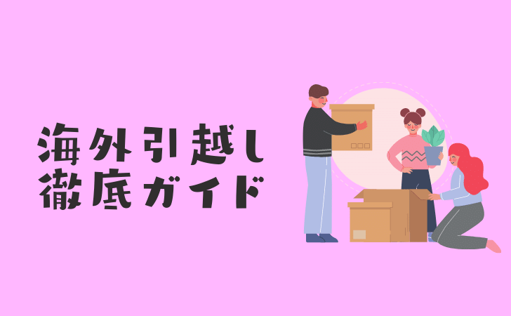 海外引越しの費用相場と節約術まとめ！おすすめの海外引っ越し業者も紹介！