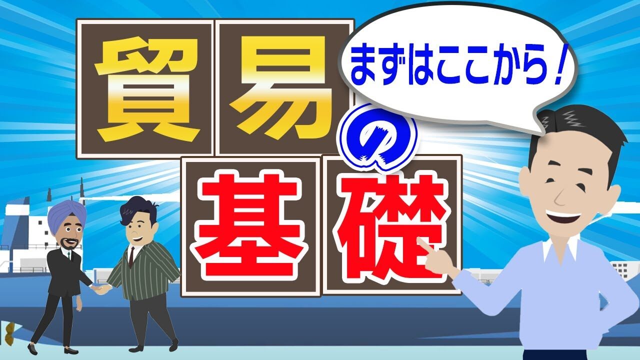 貿易のやり方を徹底解説！成功の秘訣とは？おすすめの中国輸入代行会社も紹介！