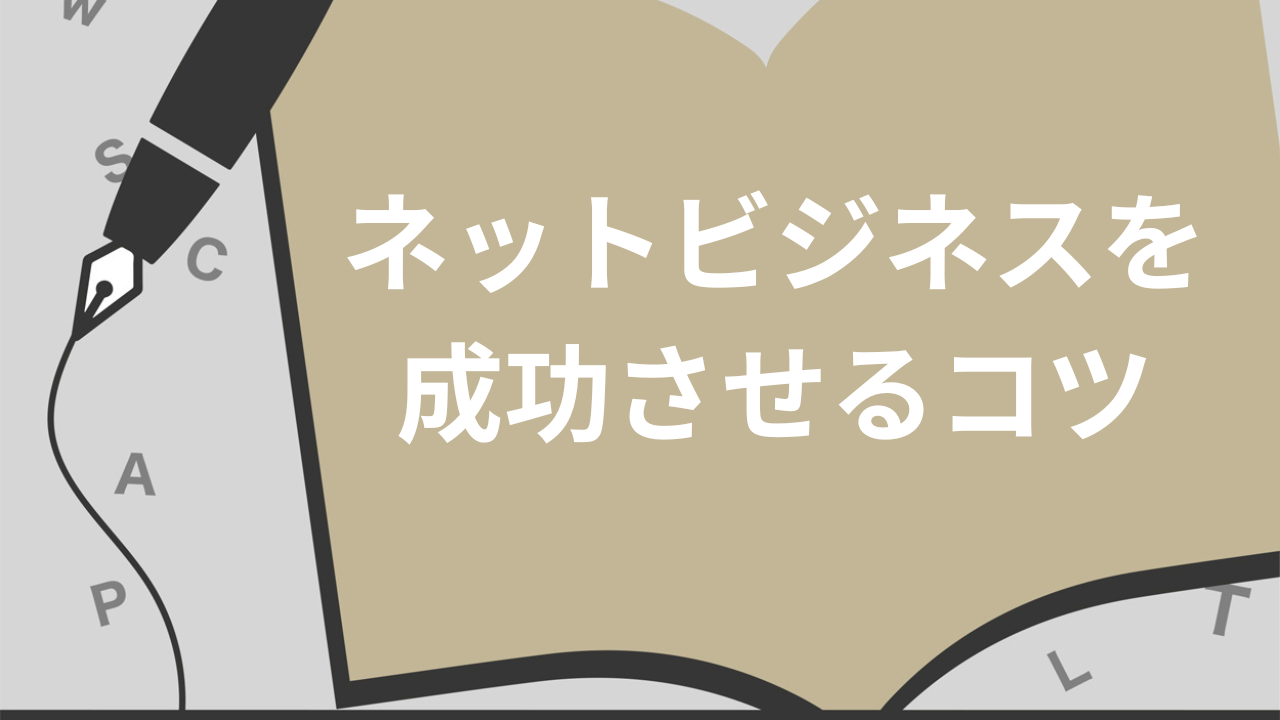 ネットビジネス副業成功のコツとは？初心者必見！おすすめの中国輸入代行会社も紹介！