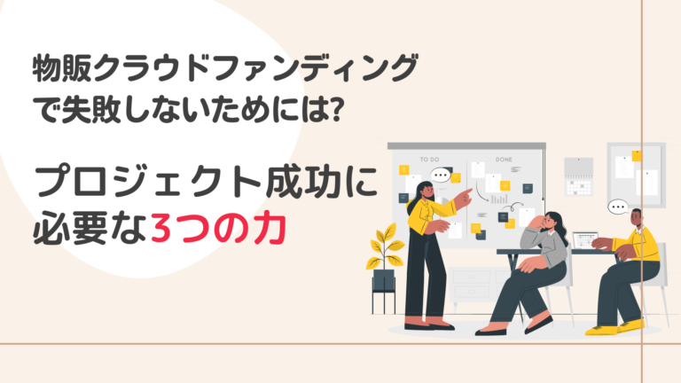 クラウドファンディング物販で失敗を避けるための必勝法！おすすめの中国輸入代行会社も紹介！