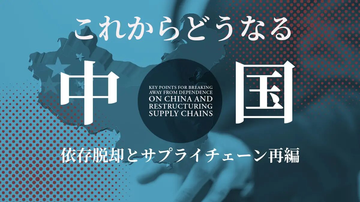 脱中国依存を実現する日本の経済戦略とは？おすすめの中国輸入代行会社も紹介！