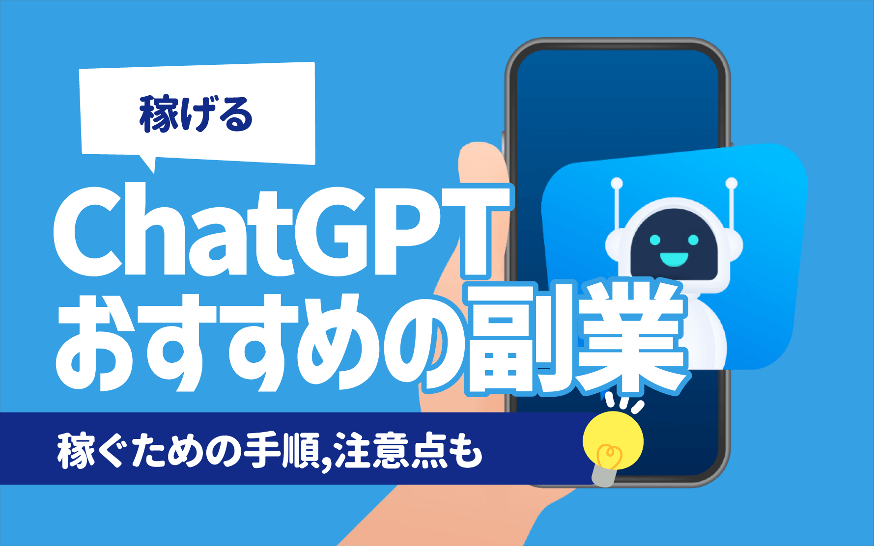 ChatGPT副業の口コミ徹底解説！初心者も安心な稼ぎ方とは？ChatGPTを活用してお金を稼ぐ方法についても解説
