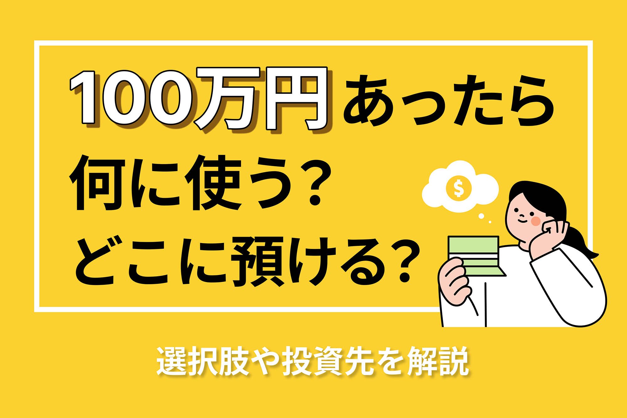 100万円投資をほったらかしで資産形成を始めるのに適した案件とは？おすすめのAmazonコンサルティング会社も紹介！