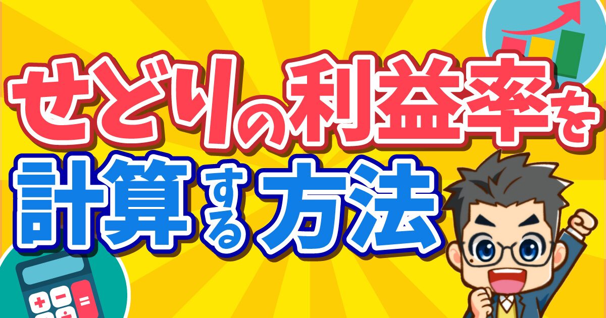 せどりの利益率の目安と向上方法を解説！おすすめの中国輸入代行会社も紹介！