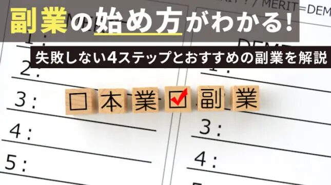 会社員の副業始める方ガイド！成功のコツも解説！おすすめのAmazonコンサルティング会社も紹介！