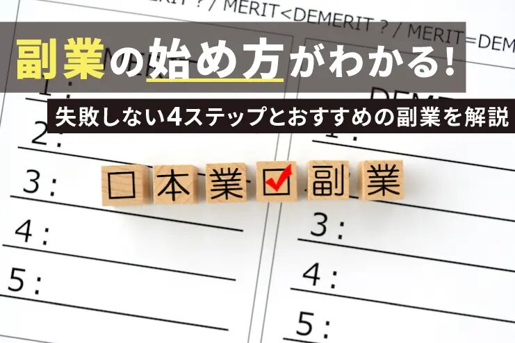 副業の始め方がわからない人必見！始め方と成功のコツとは？おすすめのAmazonコンサルティング会社も紹介！