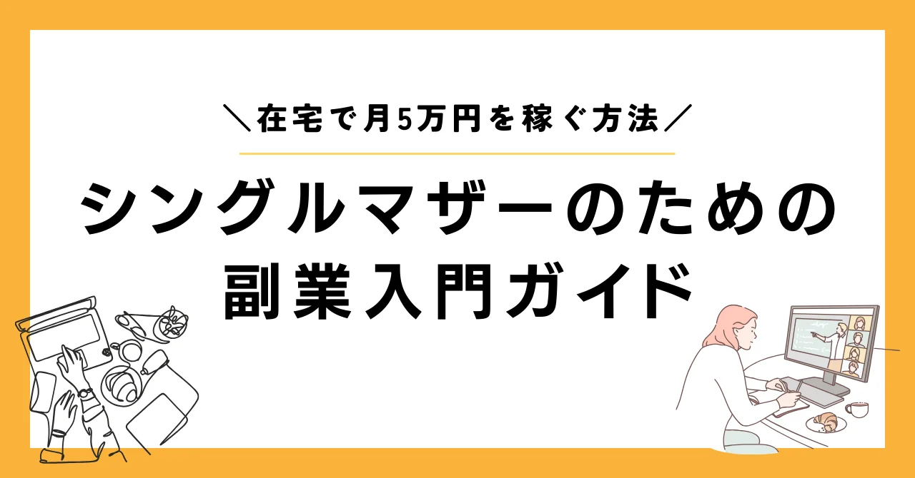 シングルマザーが副業をシューイチで始めるメリットとおすすめ方法！おすすめのAmazonコンサルティング会社も紹介！