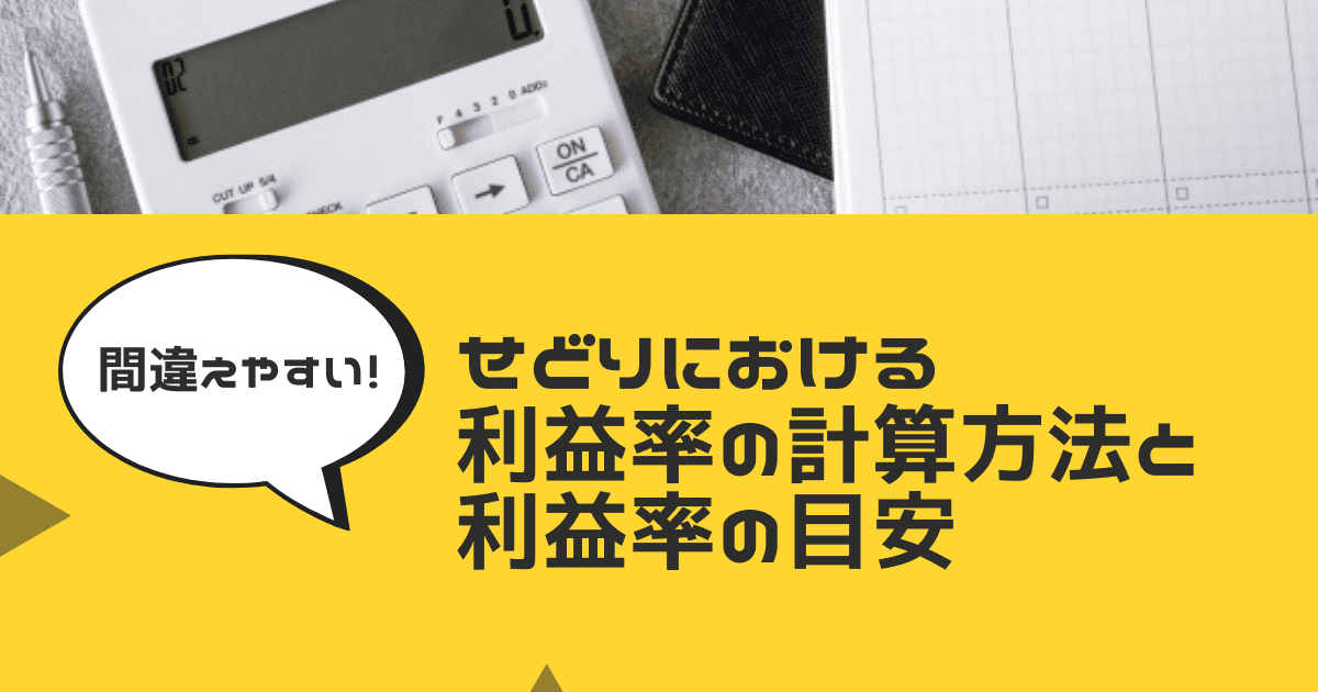 せどりの粗利計算方法と利益を最大化するポイントとは？おすすめの中国輸入代行会社も紹介！