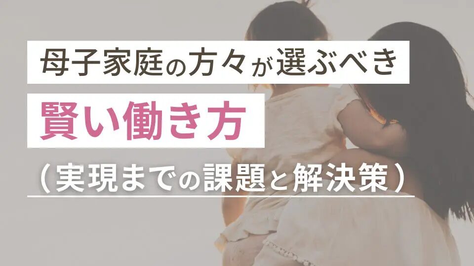母子家庭必見！賢い働き方で収入アップを目指すコツとは？おすすめのAmazonコンサルティング会社も紹介！