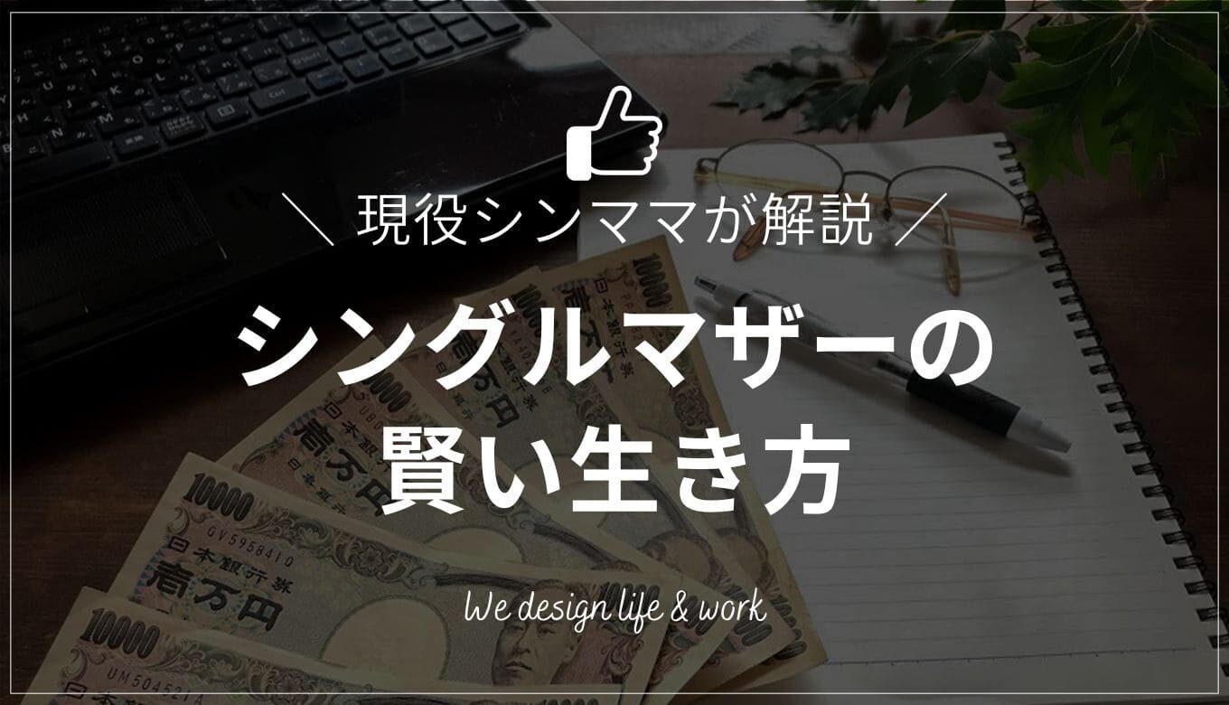 シングルマザーの賢い生き方！賢い生活でより豊かにする方法とは？おすすめのAmazonコンサルティング会社も紹介！
