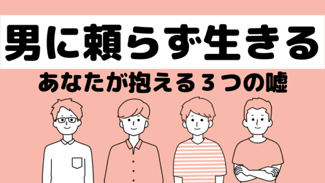 シングルマザーが男に頼らない生き方！男に頼らず生きる方法とコツを解説！おすすめのAmazonコンサルティング会社も紹介！