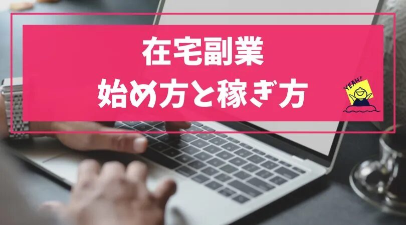 在宅で稼ぎたい方必見！初心者でもできる副業アイデア5選