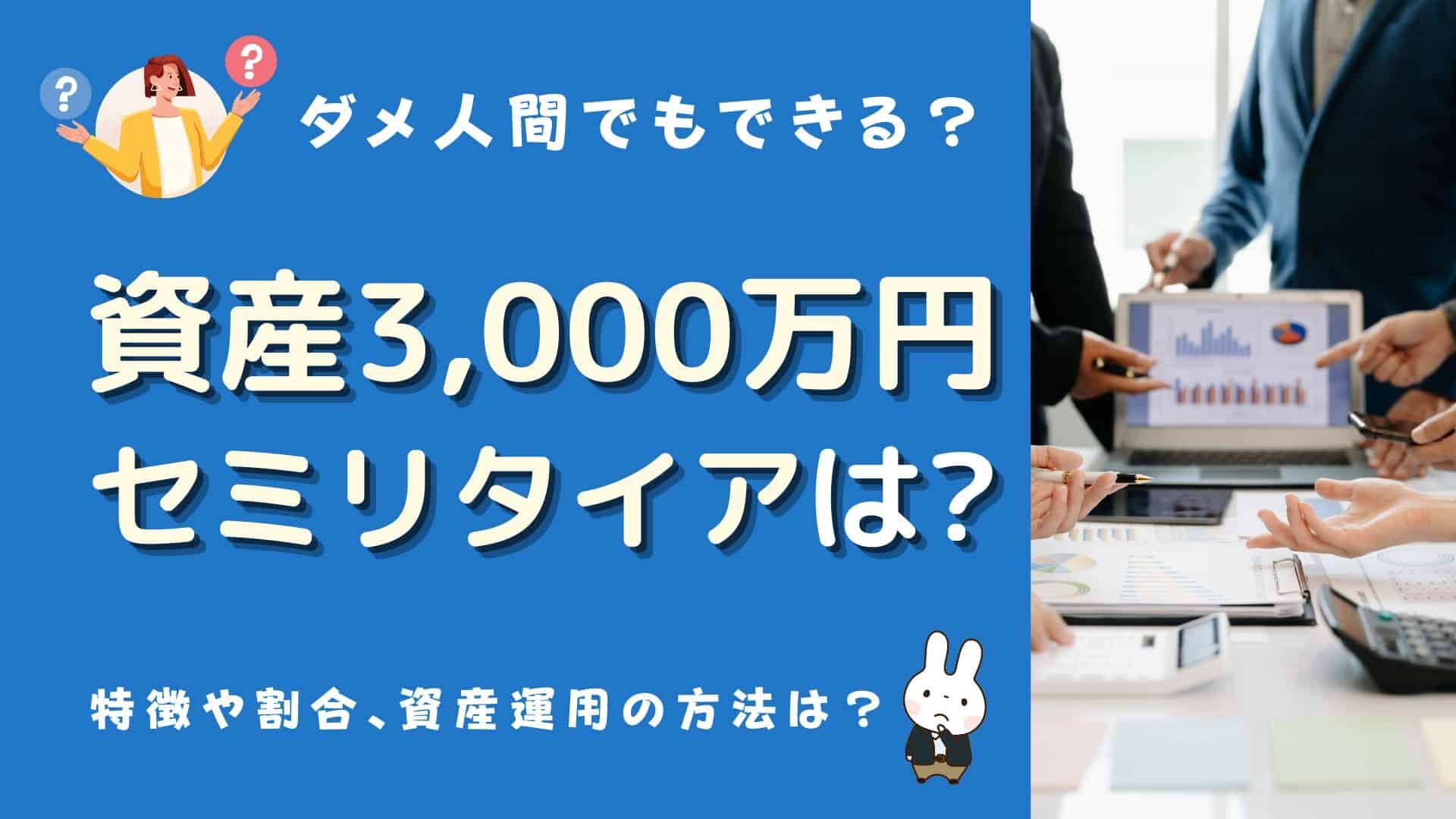 ダメ人間がセミリタイアするために必要な3000万円の貯め方とは？おすすめのAmazonコンサルティング会社も紹介