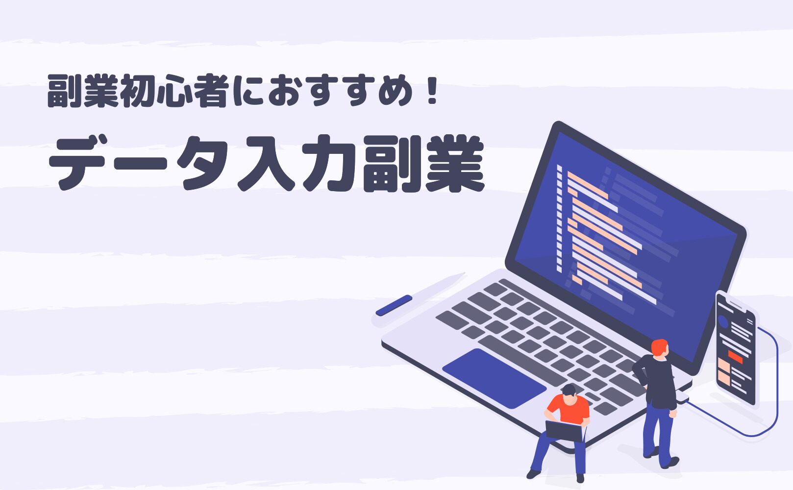 パソコンでできる副業！データ入力の始め方と必要なスキルとは？おすすめのAmazonコンサルティング会社も紹介！