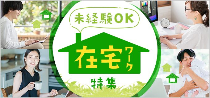 完全在宅！面接なしで働ける！在宅で見つける理想の仕事の探し方とは？おすすめのAmazonコンサルティング会社も紹介！