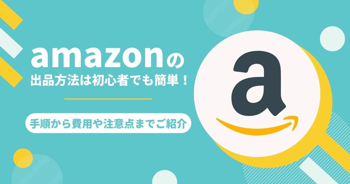 お金を稼ぐには副業！【初心者必見】Amazon物販を成功させる6つのステップ