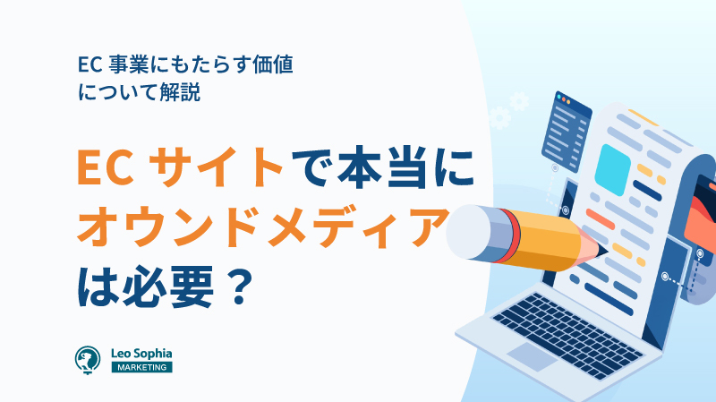広告費無駄？成功するEC通販とオウンドメディアの秘訣【全初心者必見】