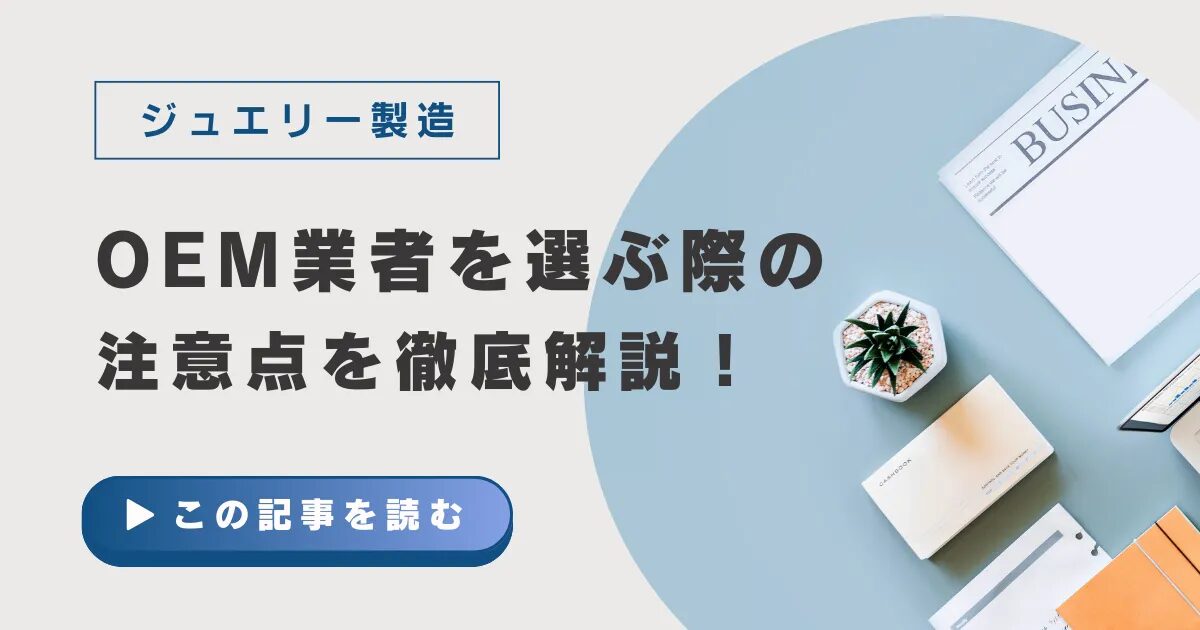 ジュエリーOEMを小ロットから始めるメリットとポイントを解説！おすすめの中国輸入代行会社も紹介！