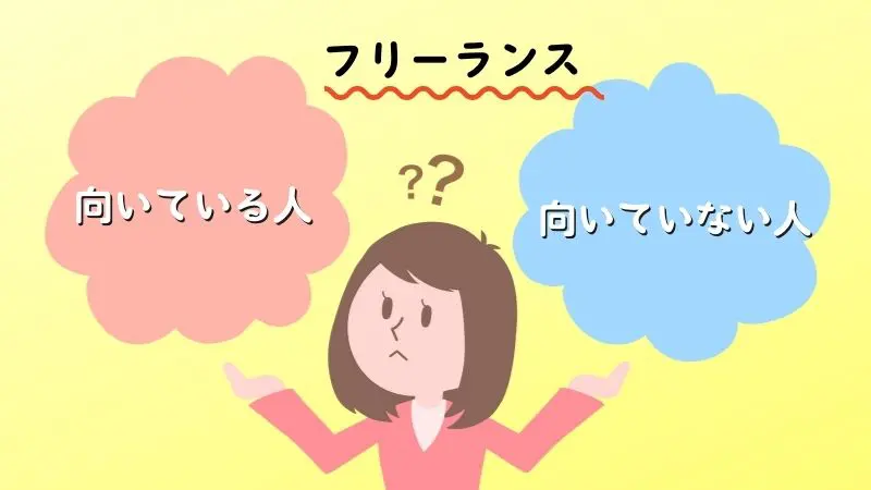フリーランスに向いてない人の特徴と失敗しやすい理由とは？おすすめのAmazonコンサルティング会社も紹介！