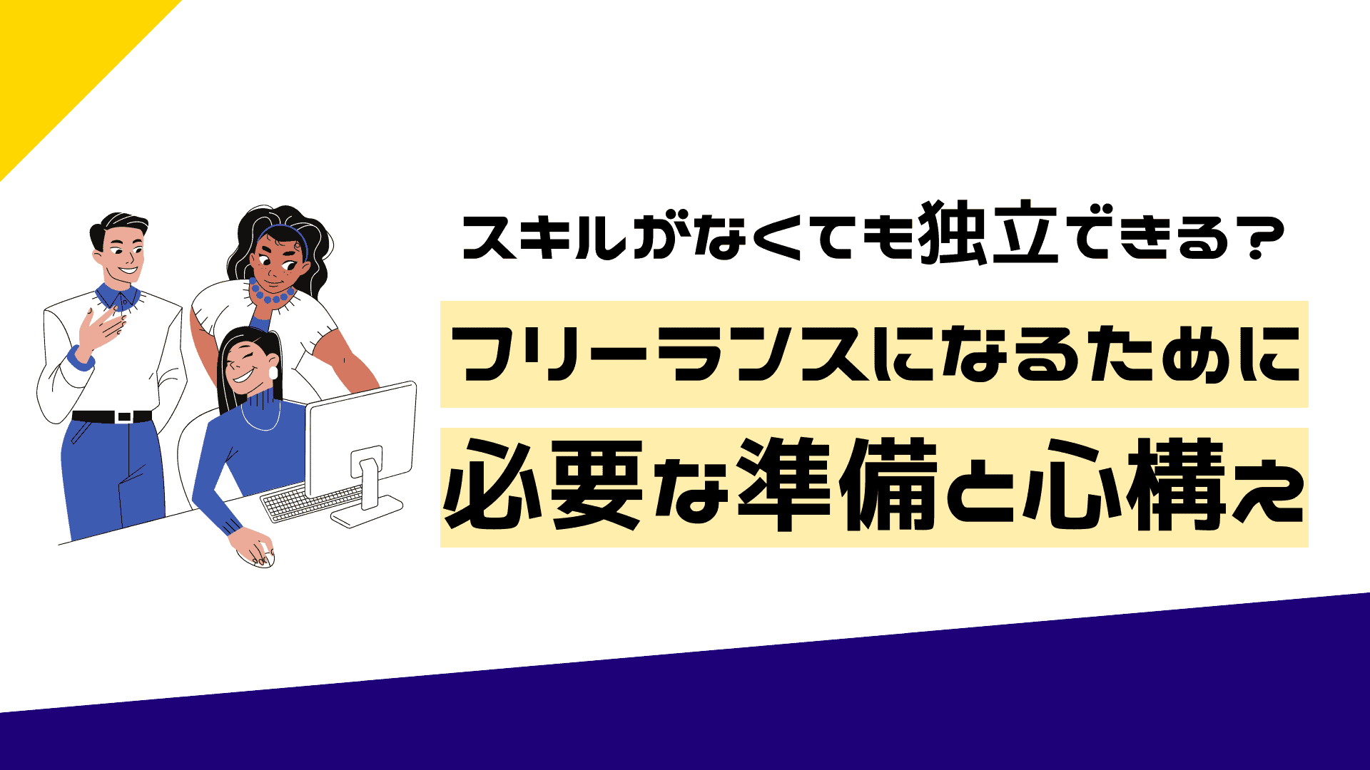 フリー ランスになる自信がない人必見！フリーランスで成功するためのポイントを解説！おすすめのAmazonコンサルティング会社も紹介！
