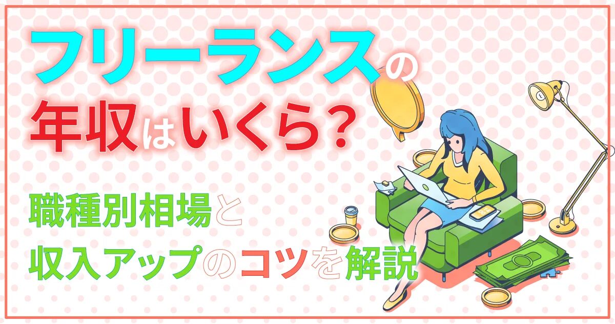 フリーランスの年収アップ戦略と実現方法とは？おすすめのAmazonコンサルティング会社も紹介！