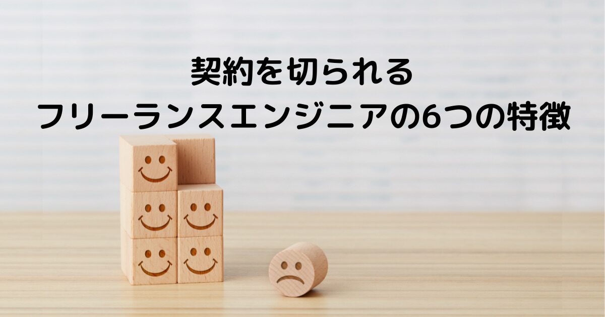 フリーランスが切られる前兆と対策法を徹底解説！おすすめのAmazonコンサルティング会社も紹介！