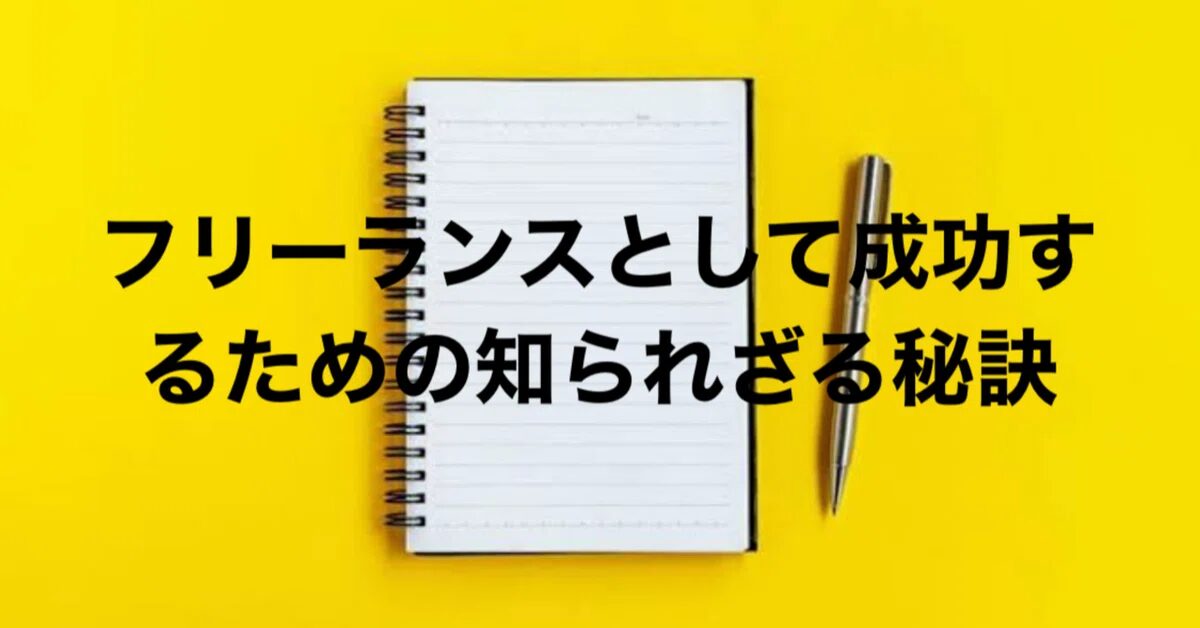 フリーランスで甘えずに成功するためのコツとは？おすすめのAmazonコンサルティング会社も紹介！