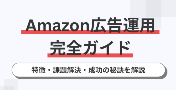 amazon広告運用のコツとは？広告費用対効果を向上させる秘訣を解説！おすすめのAmazonコンサルティング会社も紹介！