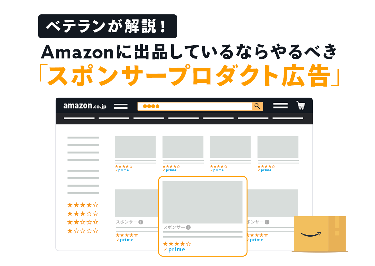 Amazonスポンサープロダクト広告の効果的な活用法と最適化ポイントとは？おすすめのAmazonコンサルティング会社も紹介！