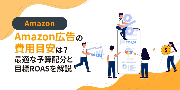 Amazon広告費の目安と効率的な予算設定方法を解説！おすすめのAmazonコンサルティング会社も紹介！