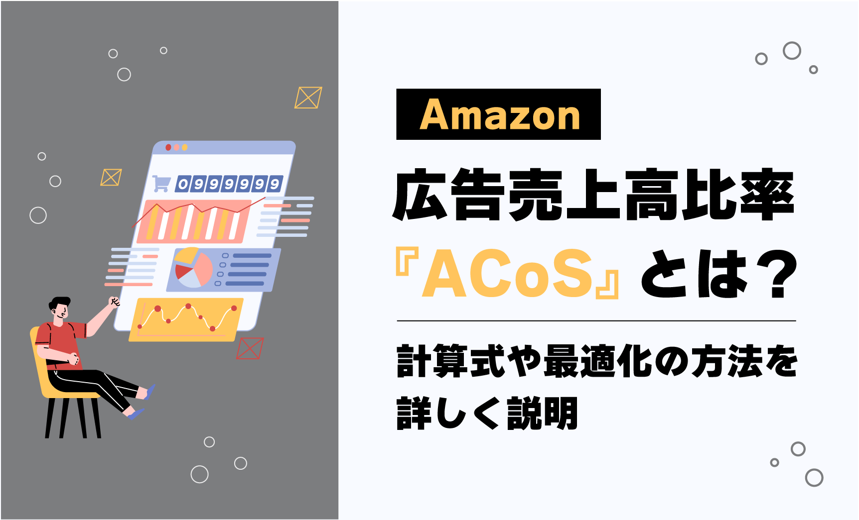 Amazon広告の費用対効果を最大化する方法とは？おすすめのAmazonコンサルティング会社も紹介！