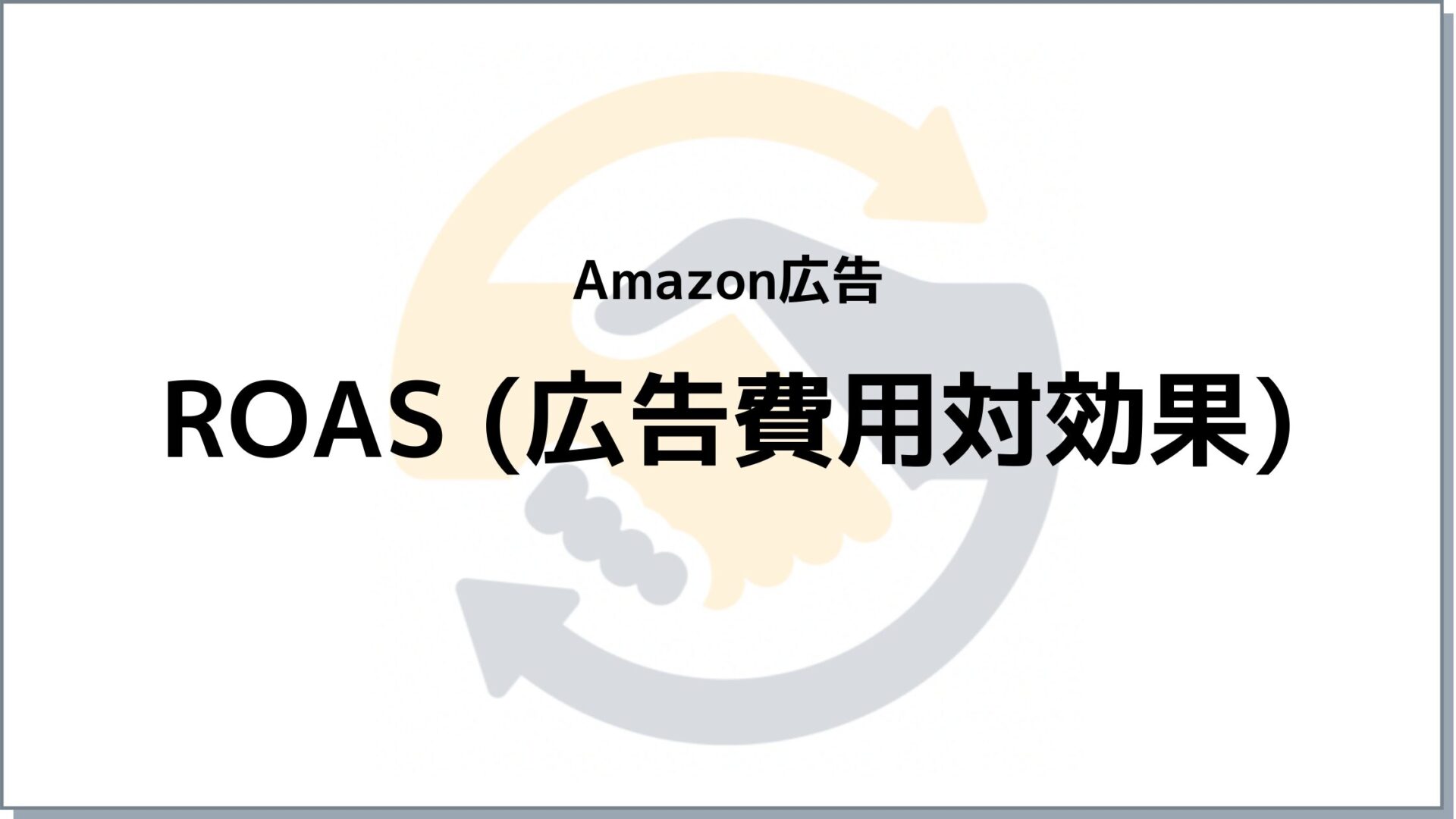 Amazon広告でROASの目安と効果的な活用法とは？おすすめのAmazonコンサルティング会社も紹介！