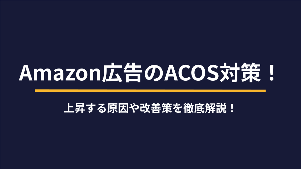 ACoS平均を把握してAmazon広告のROI向上を図るには？おすすめのAmazonコンサルティング会社も紹介！