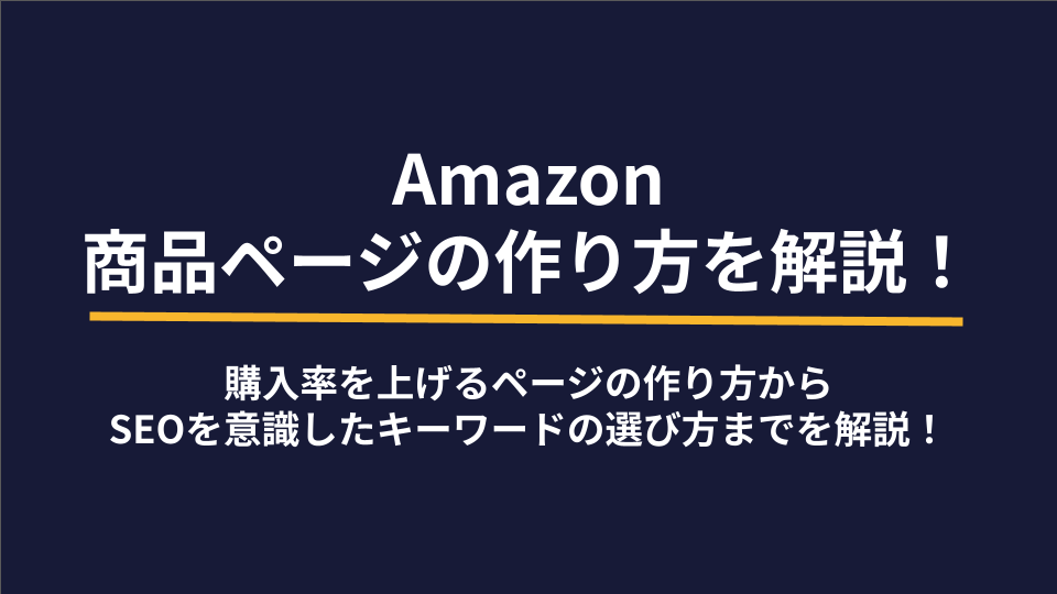 Amazon商品ページ作成代行のメリットと選び方ガイド！おすすめのAmazonコンサルティング会社も紹介！
