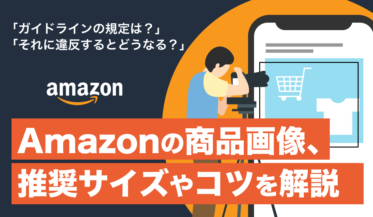 Amazon商品画像の効果的な作成方法とポイントを解説！おすすめのAmazonコンサルティング会社も紹介！